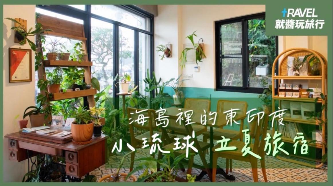 Lixia Hostel 立夏旅宿 小琉球 外观 照片